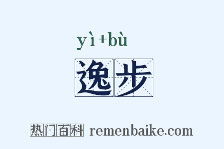 逸步是什么意思的图片